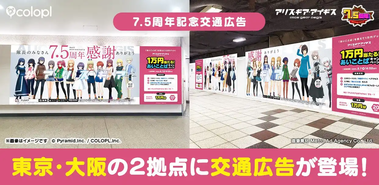 【コロプラ】 『アリス・ギア・アイギス』7.5周年を記念して新宿・大阪の2ヶ所に大型広告が登場！