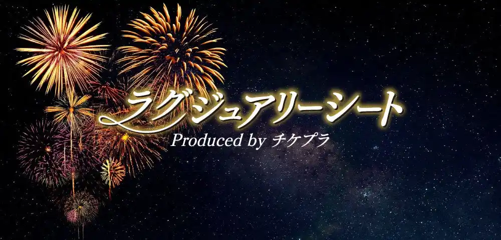 【株式会社Tixplus】 2025びわ湖大花火大会が8月8日(金)に開催！ チケプラプロデュースのラグジュアリーシート、一般発売（先着）スタート！