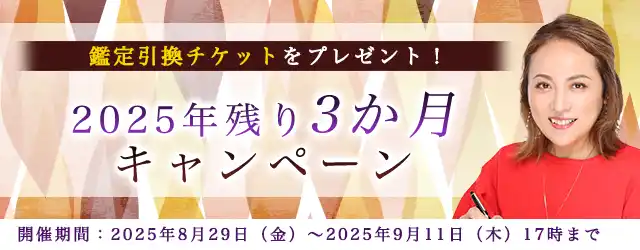 2025年下半期の運勢【突然ですが占ってもいいですか】大串ノリコが占う、あなたの運勢と開運。公式サイトにて、鑑定引換チケットが貰える「2025年残り3か月キャンペーン」を開催中。
