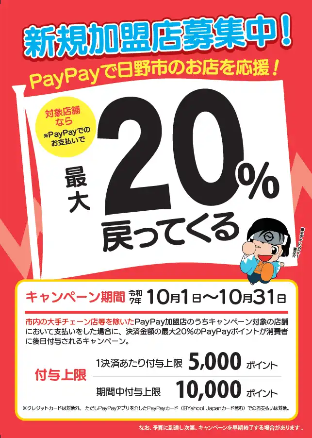【日野市役所】 「PayPay使って日野でお買い物！対象店舗で最大20％戻ってくるキャンペーン」の実施について