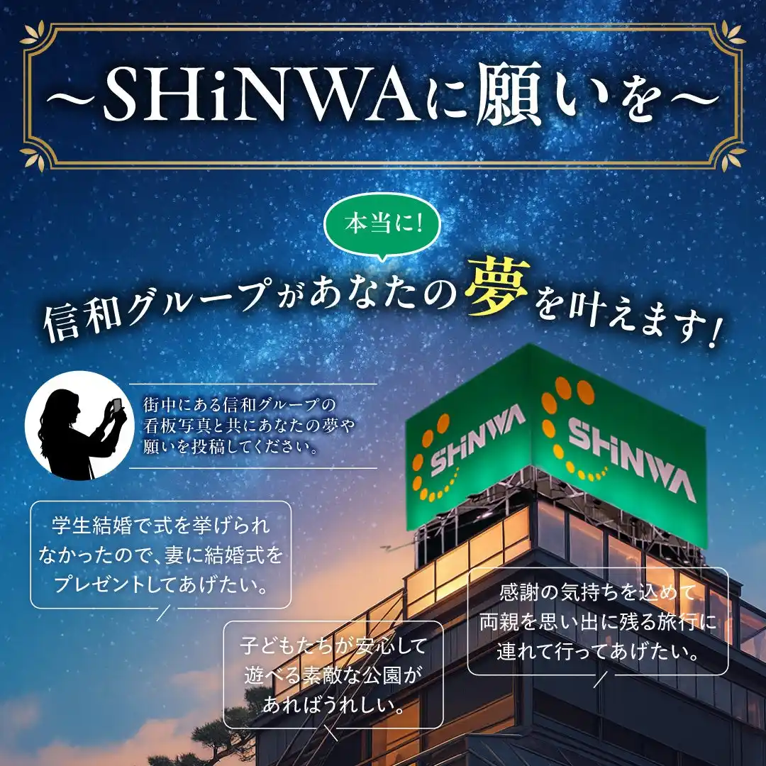 【信和グループ】 「信和のしんわプロジェクト」始動！あなたの夢、本当に叶えます。大阪・兵庫の街中看板が“夢の入り口”に！「～SHiNWAに願いを～」企画を8月1日よりスタート！