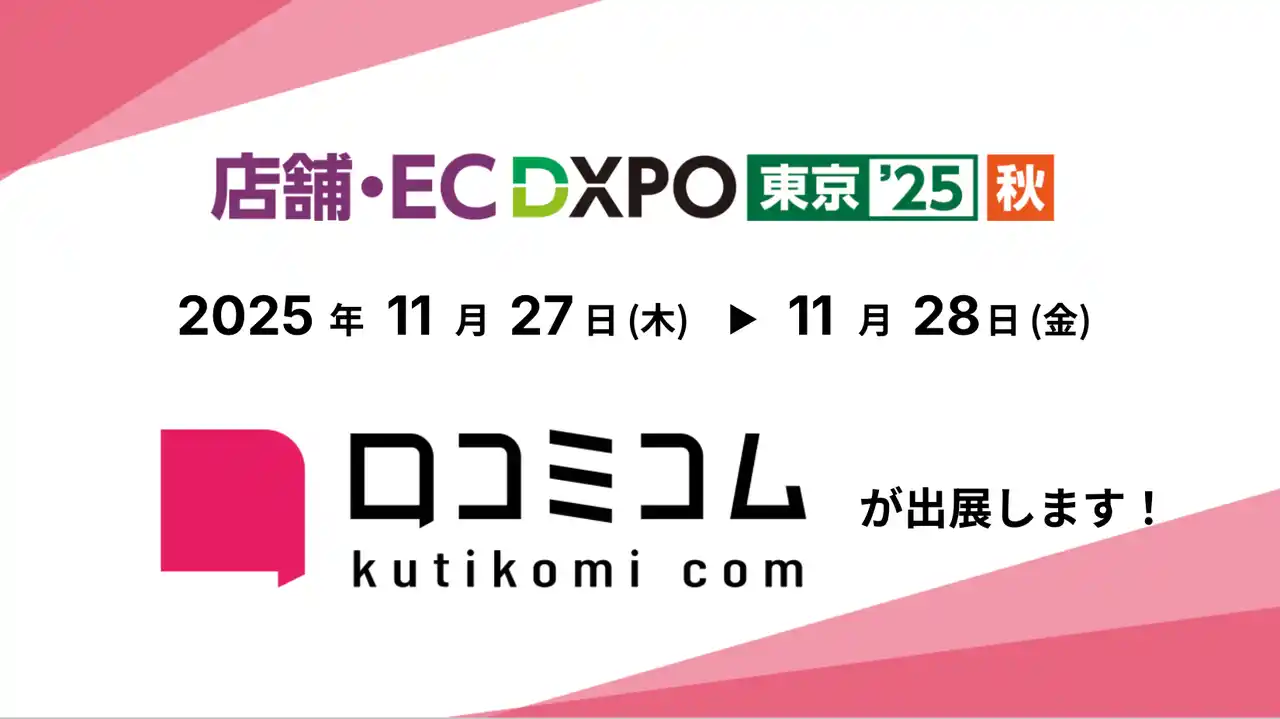 【株式会社mov】 「口コミコム」が店舗・EC DXPO東京'25【秋】に出展 ー11月27日（木）～11月28日（金）@有明GYM-EXー