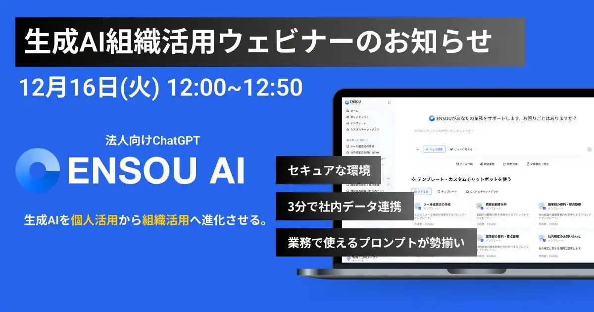 個人利用から組織活用へ―生成AIで“成果を出す”ための組織戦略とは？ENSOU AIが無料ウェビナーを開催