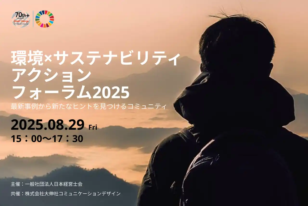 【大伸社】 【リアル開催・懇親会あり】「環境×サステナビリティ アクションフォーラム2025」を開催します