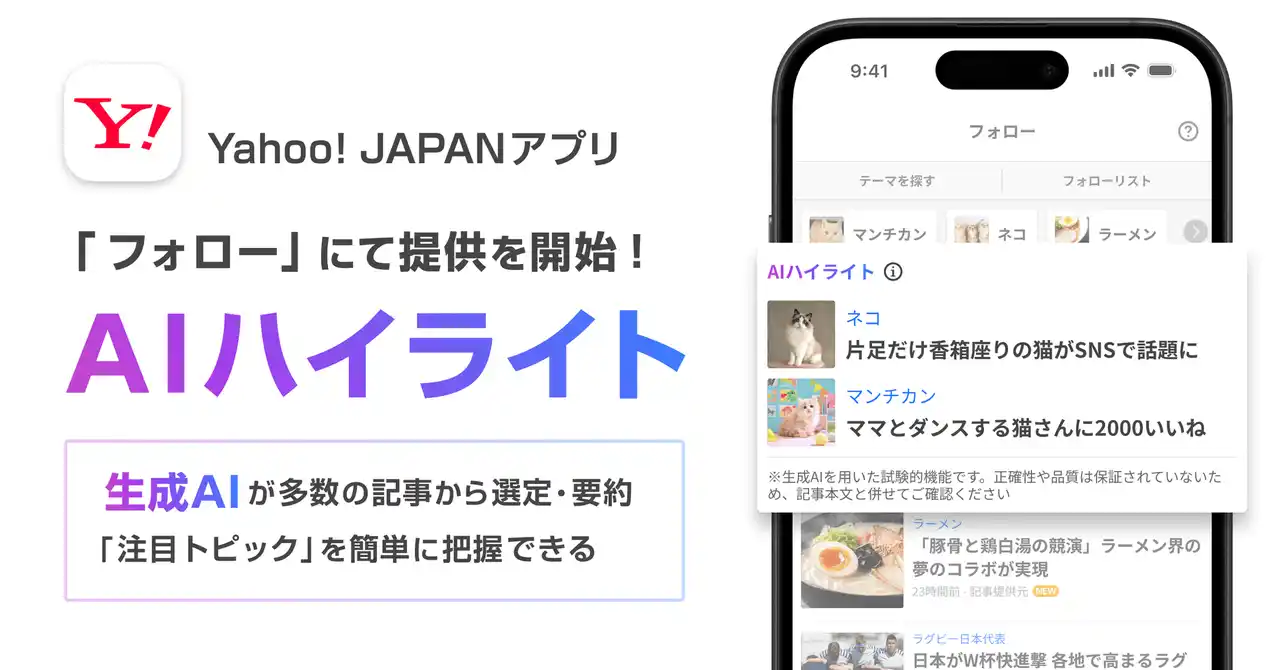 【Yahoo! JAPANアプリ】関心のあるテーマの見逃せないトピックを生成AIが選定し表示する「AIハイライト」機能の提供を開始