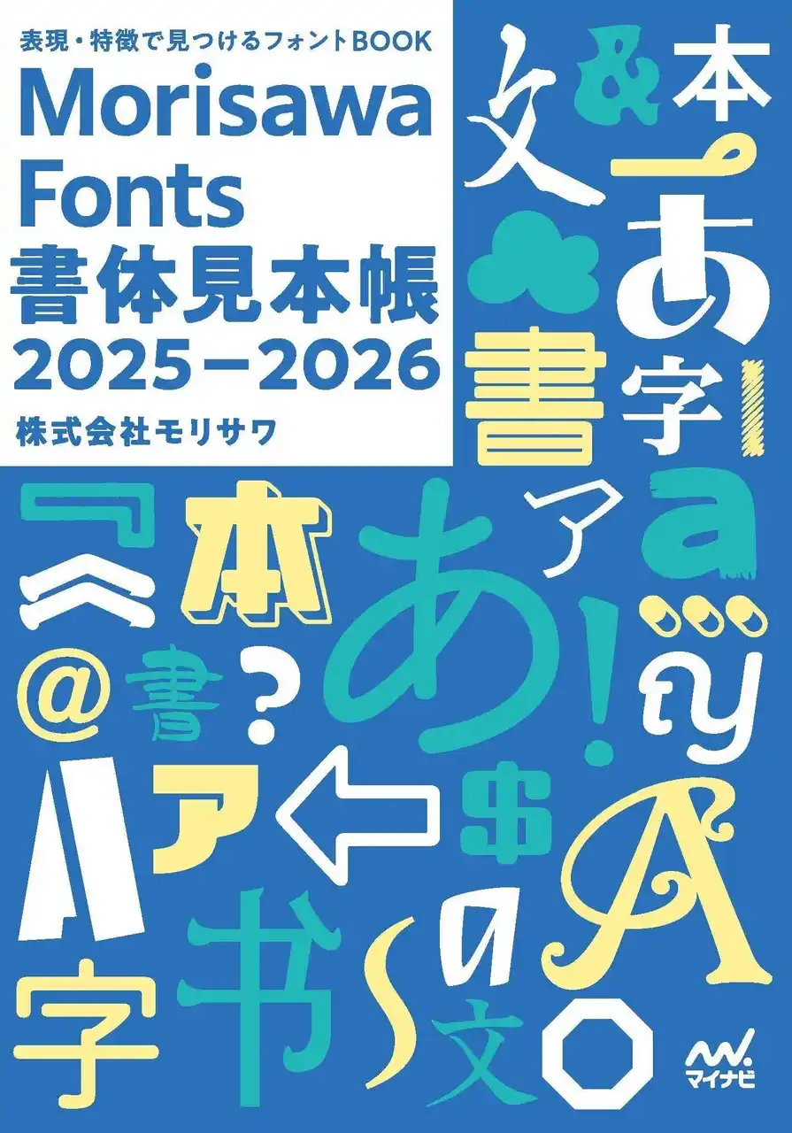 書体見本帳を通じて新たなフォントとの出会いを。『Morisawa Fonts書体見本帳2025-2026』発売