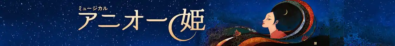 【「アニオー姫」実行委員会】 ベトナムからアジアの歌姫を！ 世界初演 新作ミュージカル「アニオー姫」 主役オーディション開催！