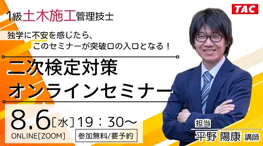 【TAC株式会社】 【TAC1級土木施工管理技士】「独学に不安を感じたら、このセミナーが突破口の入口となる！二次検定対策オンラインセミナー」開催のお知らせ