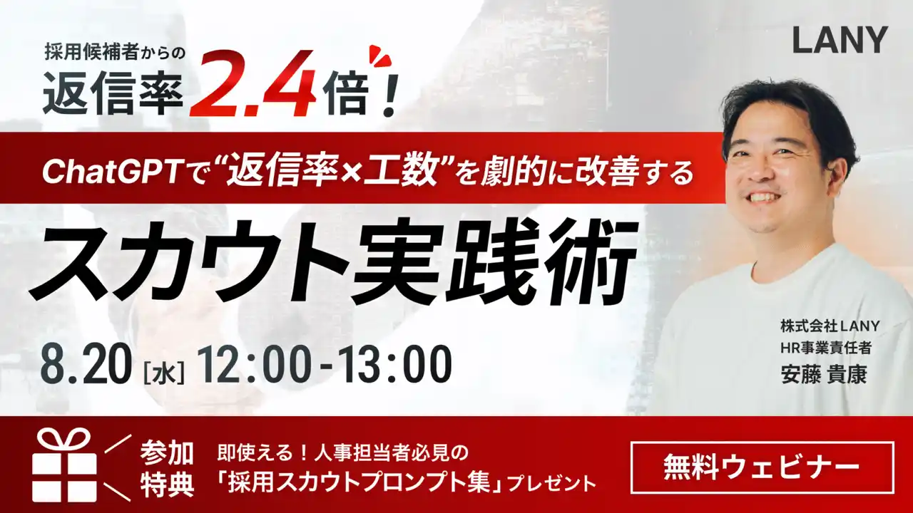【株式会社LANY】 【無料ウェビナー】返信率2.4倍！ChatGPTで“返信率×工数”を劇的に改善するスカウト実践術（採用スカウトプロンプト集特典付き）を8/20(水)に開催