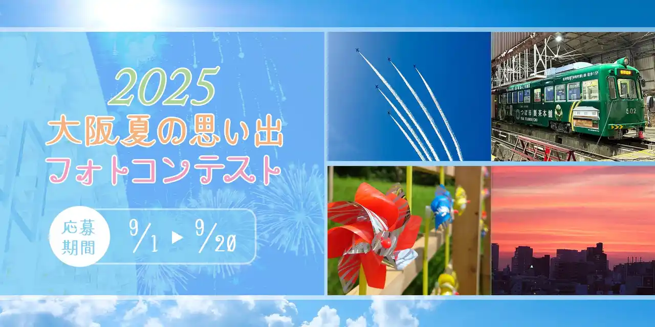 【ホテル日航大阪】「2025大阪夏の思い出フォトコンテスト」開催