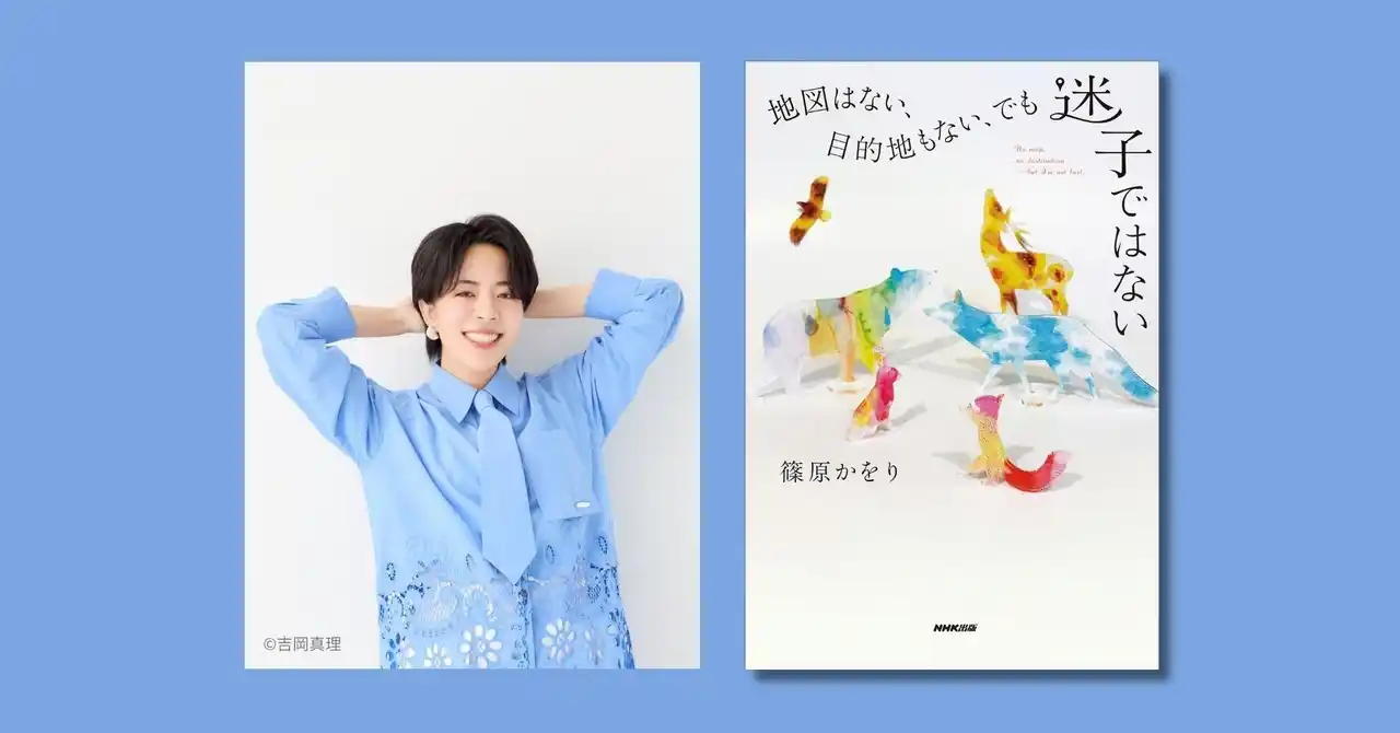 文化昆虫学者 篠原かをり、初めてのエッセイ集『地図はない、目的地もない、でも迷子ではない』4月24日発売決定！