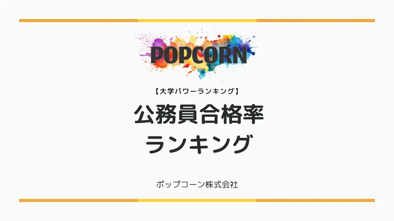 【ポップコーン株式会社】 『大学パワーランキング』が「国内大学における公務員合格率ランキング 」を発表！日本国内の大学を対象にした2025年調査レポート