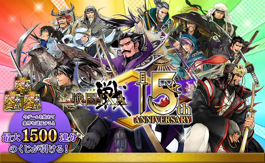 【株式会社スクウェア・エニックス】 『戦国IXA』15周年記念！今なら最大1500連分の「金くじ」が無料！