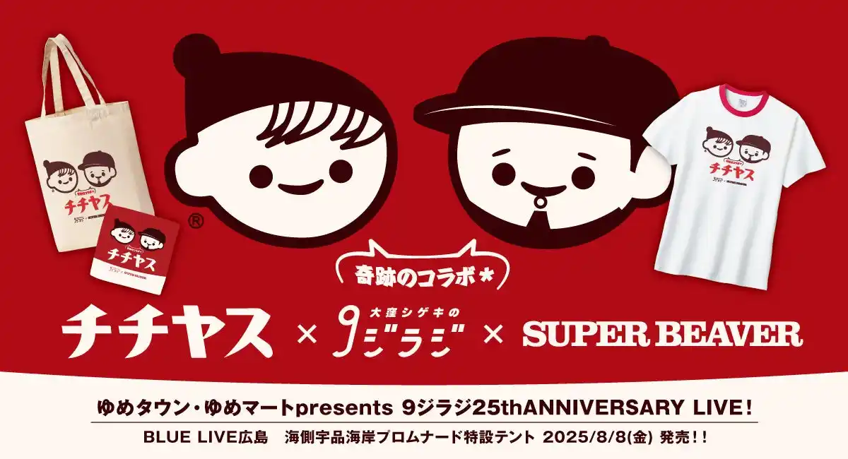 【株式会社　スペースエイジ】 チチヤス × 大窪シゲキの９ジラジ（広島FM）× SUPER BEAVERコラボグッズ限定販売決定！