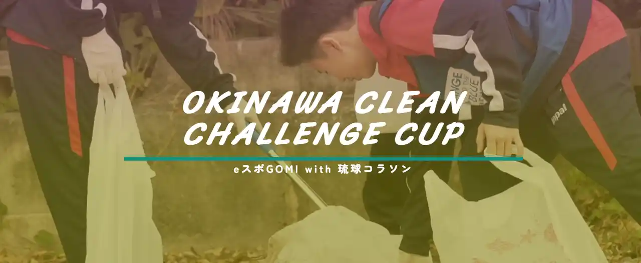 eスポーツ×ごみ拾いで沖縄県を楽しくキレイに！「OKINAWA CLEAN CHALLENGE CUP 2025」開催決定～8月30日・第1回予選『沖縄STAGE』からスタート～