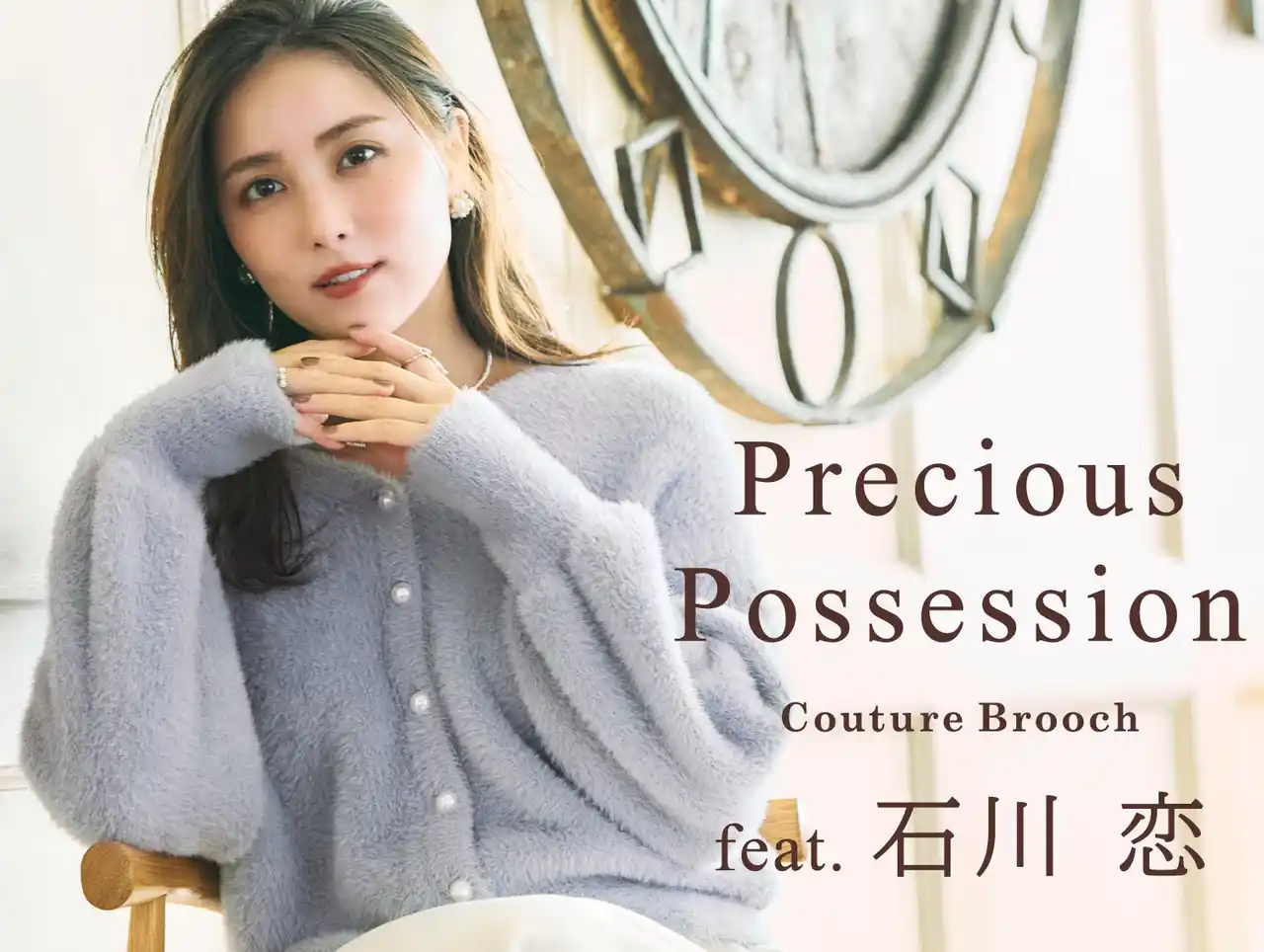 【株式会社 ワールド】 【Couture Brooch】石川恋が纏う、心ときめくロマンティックスタイル「Precious Possession」特集を11月21日(金)より公開
