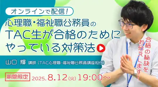 【TAC公務員】オンラインセミナー「心理職・福祉職公務員の合格法-TAC生が合格のためにやっている対策法-」を8/12（火）から限定配信！