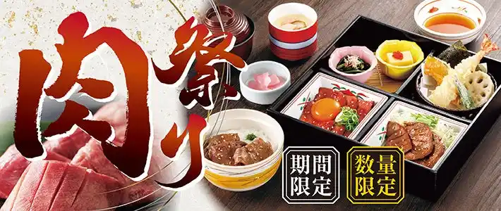 【和食さと】期間限定・数量限定 「肉祭り」 フェアがスタート!!