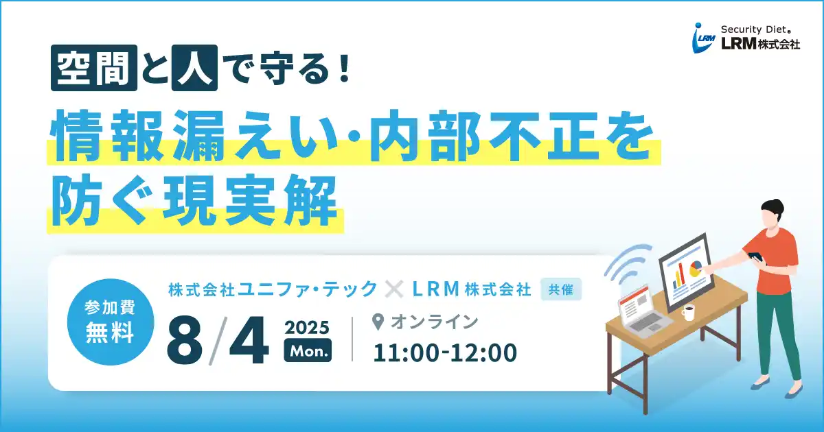 働き方の多様化に対応するセキュリティとは？「空間」と「人」の両面から学ぶ、情報漏えい・内部不正対策セミナー