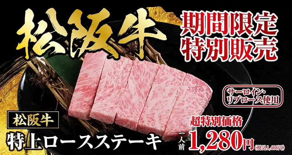 【株式会社あみやき亭】 【あみやき亭中部地区店舗】GW限定！“あの一皿”がついに全店へ。松阪牛特上ロースステーキ、5月1日より期間限定販売！
