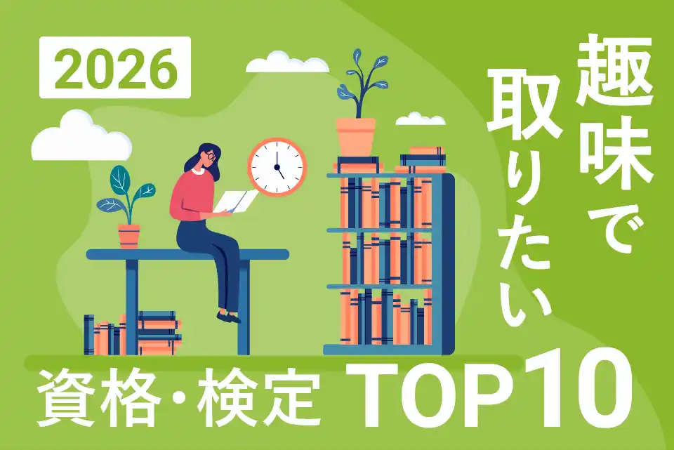 「趣味で取りたい資格・検定ランキングTOP10」2026年最新版を発表【調査結果】