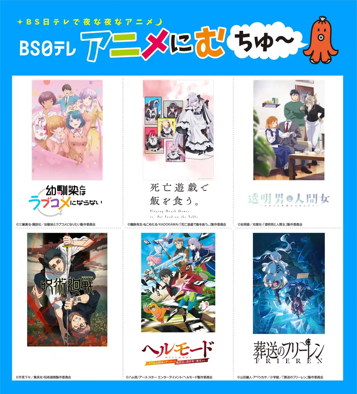 【ＢＳ日テレ】2026年1月期アニメ編成