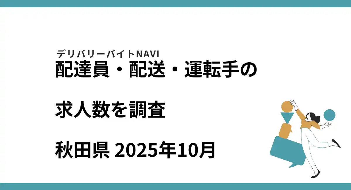 秋田県 2025年10月｜配達員・配送・運転手の求人数を調査