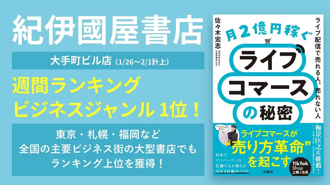 Cellest代表取締役CEO・佐々木宏志著『月2億円稼ぐライブコマースの秘密　～ライブ配信で売れる人、売れない人～』紀伊國屋書店 大手町ビル店 ビジネスジャンル1位！