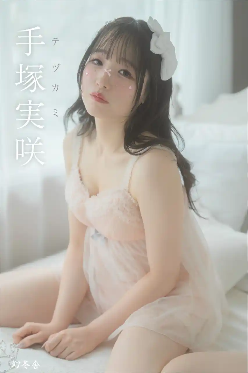 【株式会社 幻冬舎】 オーディション優勝の手塚実咲、ファーストデジタル写真集が幻冬舎より12月に発売決定＆告知カット解禁！第2回目オーディションも本日より募集スタート！