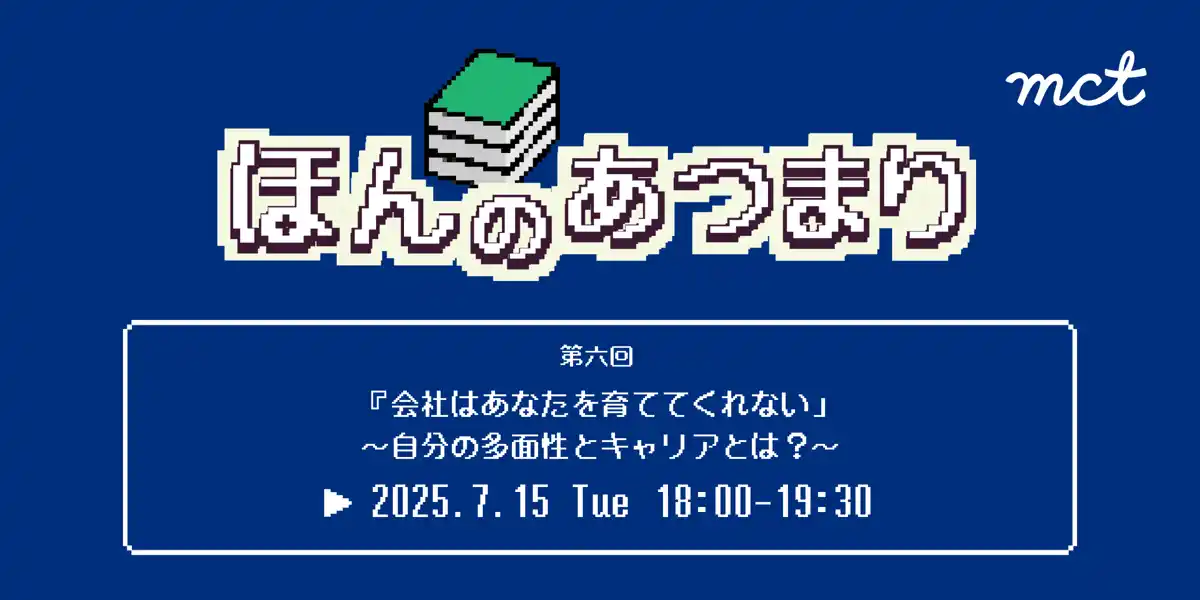 【株式会社mct】 「ほんのあつまり」開催｜『会社はあなたを育ててくれない』を通じて“自分の多面性とキャリア”について語り合う
