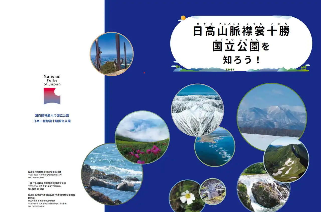 【北海道】 「日高山脈襟裳十勝国立公園を知ろう」を作成しました！！