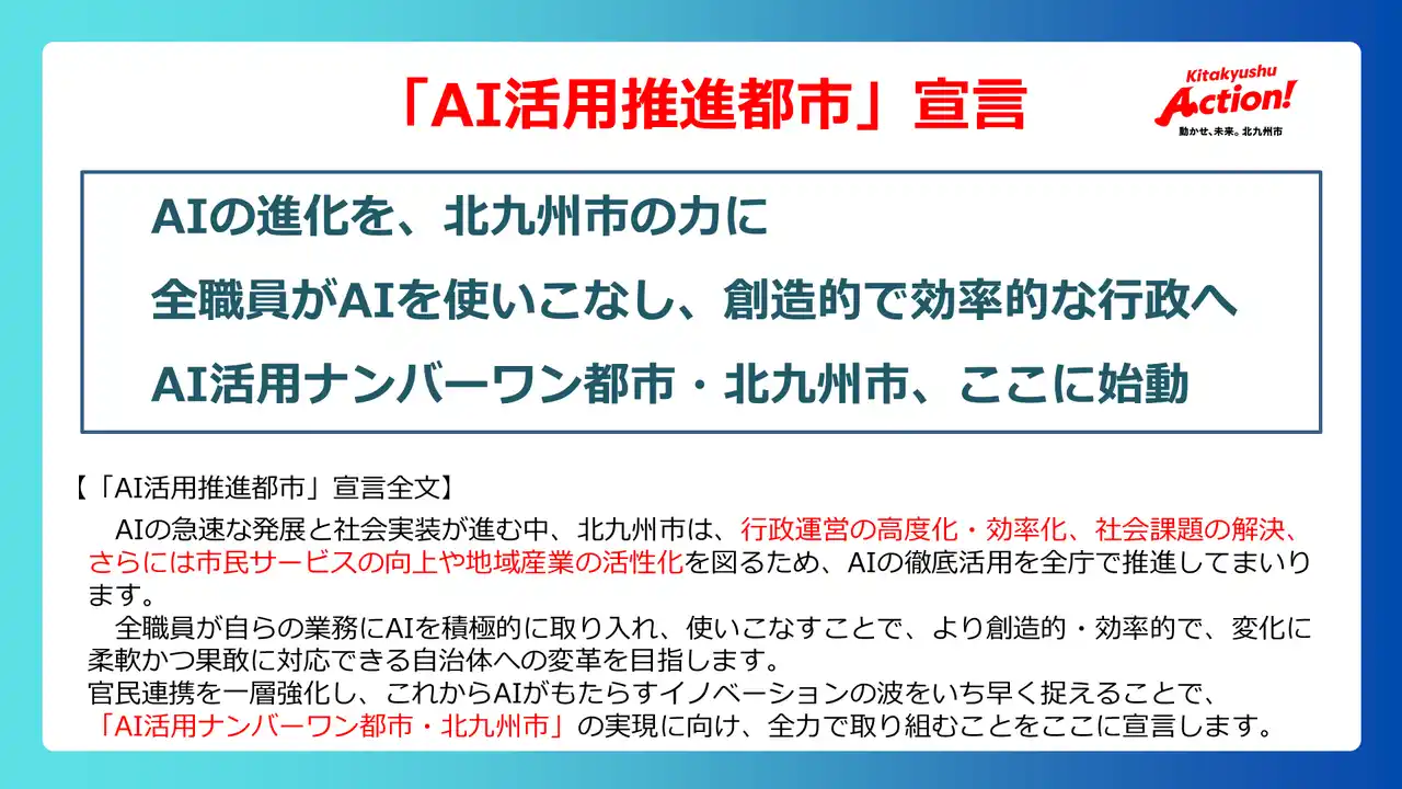 【福岡県北九州市（北九州市役所）】 「ＡＩ活用ナンバーワン都市・北九州市」に向けた挑戦
