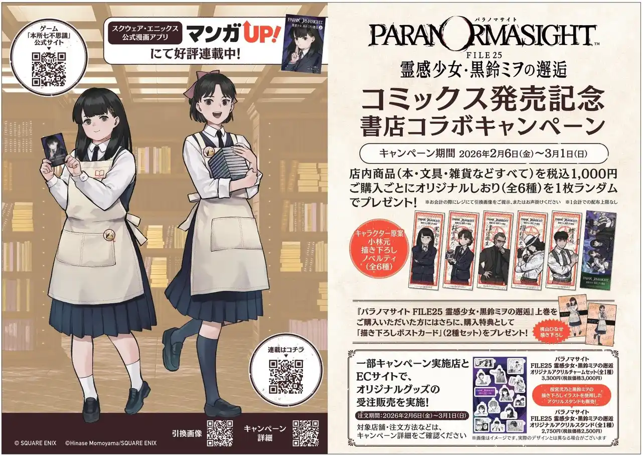 ゲーム「パラノマサイト FILE23 本所七不思議」コミカライズ作品、単行本発売記念！書店コラボキャンペーンを2月6日より全国261書店で開催