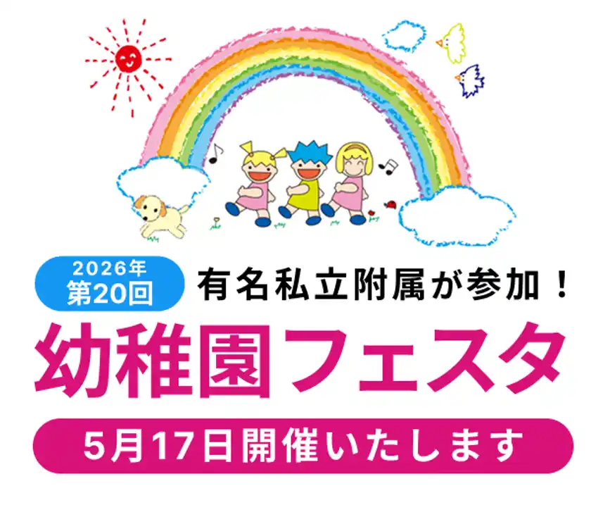 有名私立附属幼稚園参加第20回幼稚園フェスタ　2026年5月17日開催