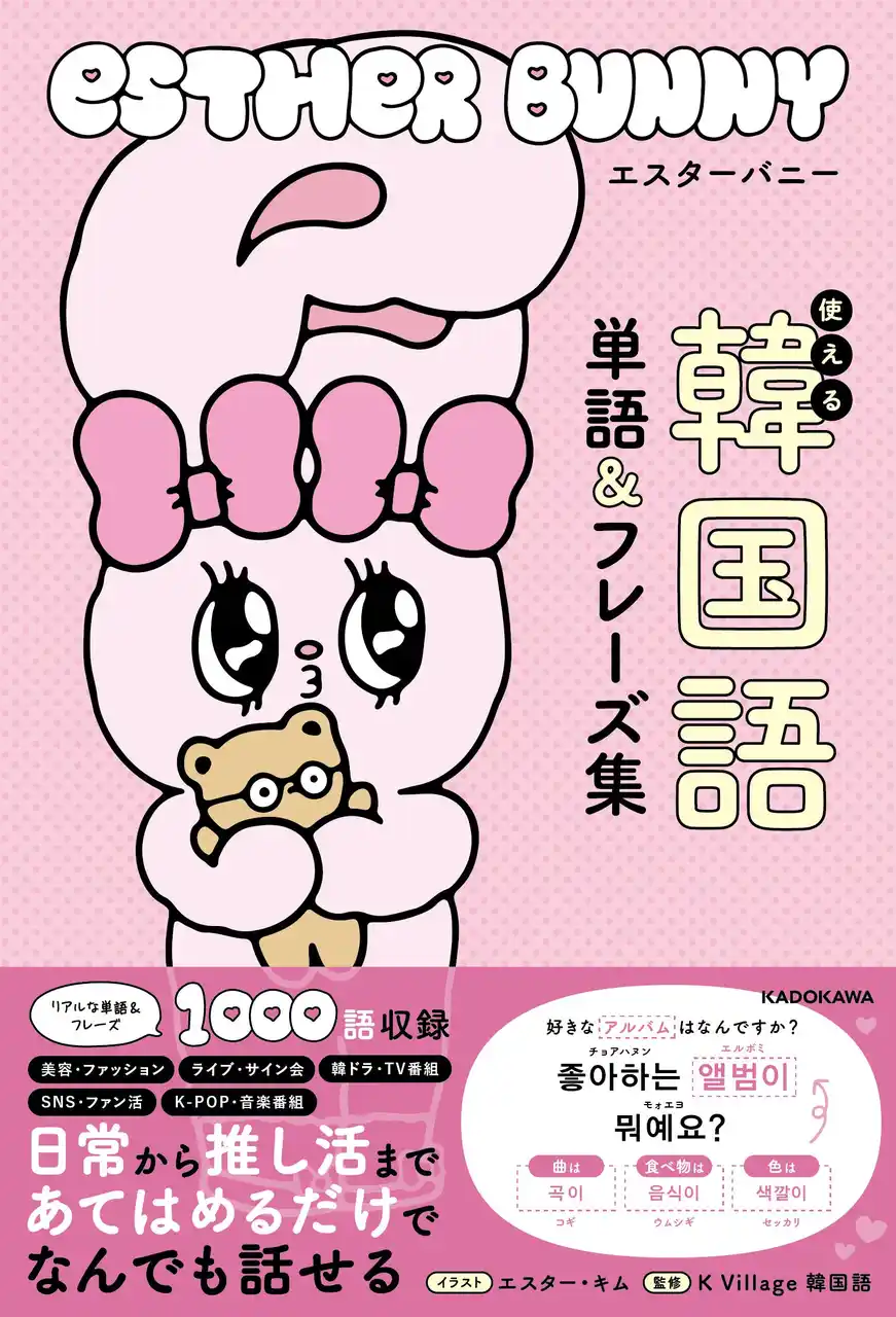 「かわいいのにガチで使える」韓国発エスターバニー、初の本格韓国語語学書！ “推し活フレーズ”満載の新ジャンル学習本が誕生
