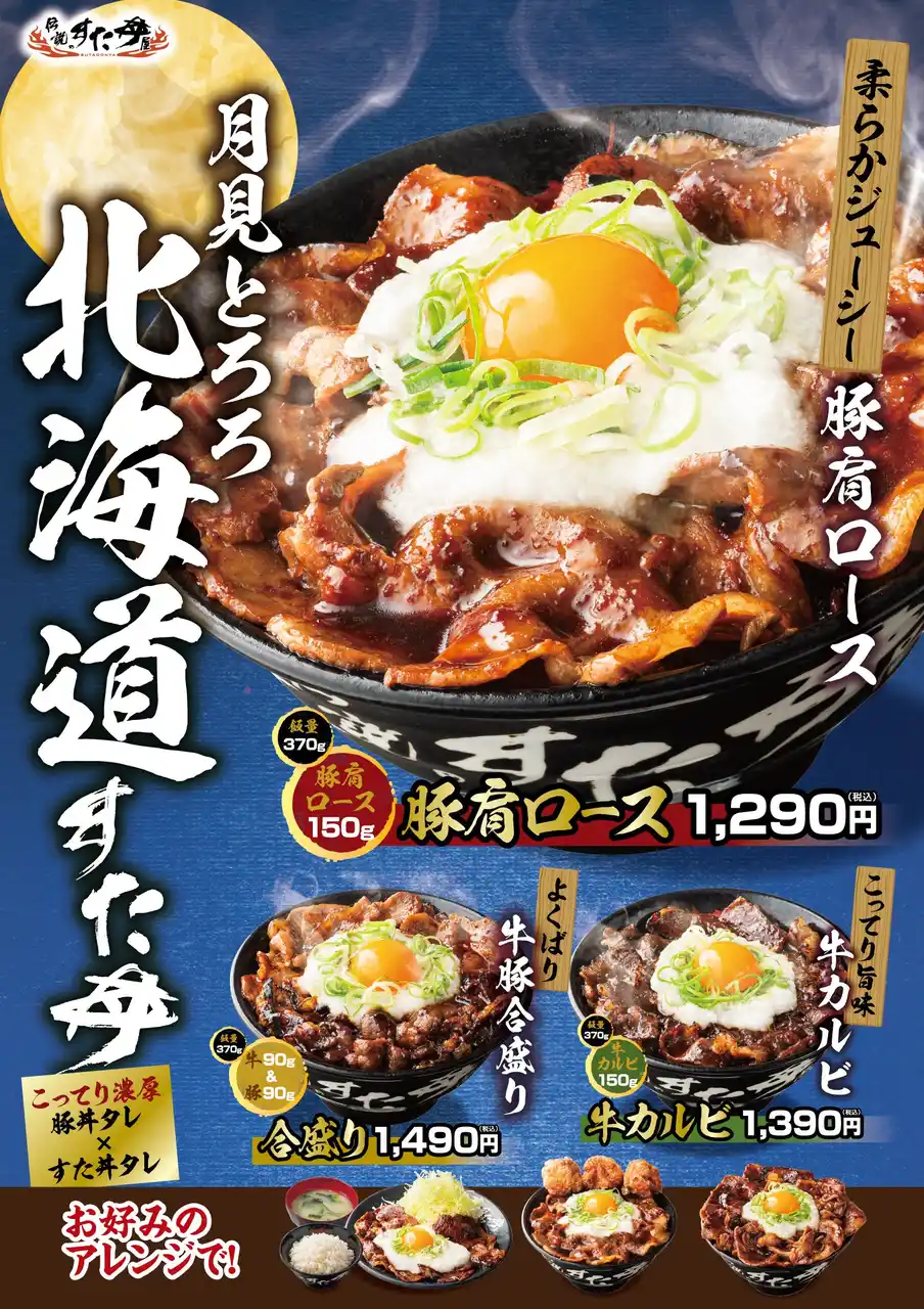 すた丼屋の秋到来！人気期間限定メニューが総重量500g超えの“月見仕様”で新登場！9/1(月)～全国の伝説のすた丼屋で3種類の『月見とろろ北海道すた丼』を発売！