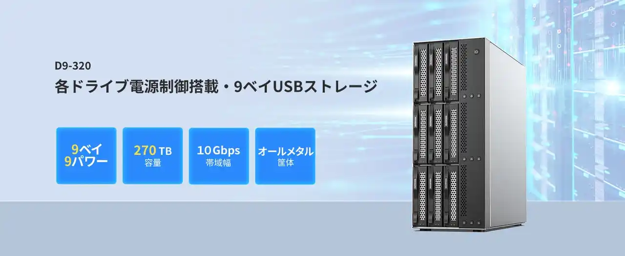 TERRAMASTER D9-320：スマート管理・拡張対応の大容量マルチメディアストレージ