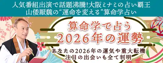 【テレシスネットワーク株式会社】 2026年の運勢｜算命学で占う運勢と転機、恋愛運・仕事運【無料】