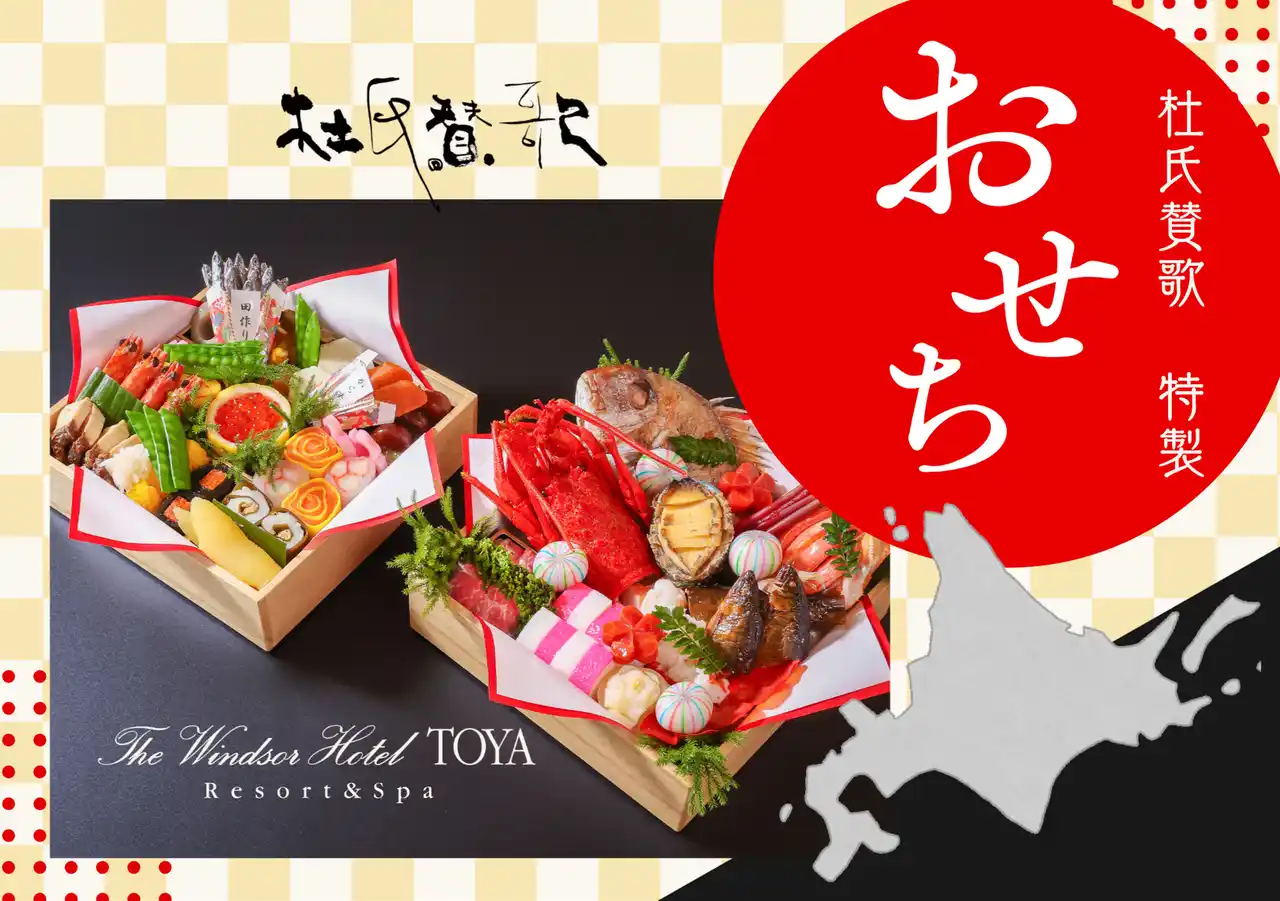 [ザ・ウィンザーホテル洞爺リゾート＆スパ] 北海道・洞爺湖から新年の祝福を。北海道の美味を詰め込んだ“上質な新年の膳”「和の匠が贈る和食おせち二段重」を販売開始
