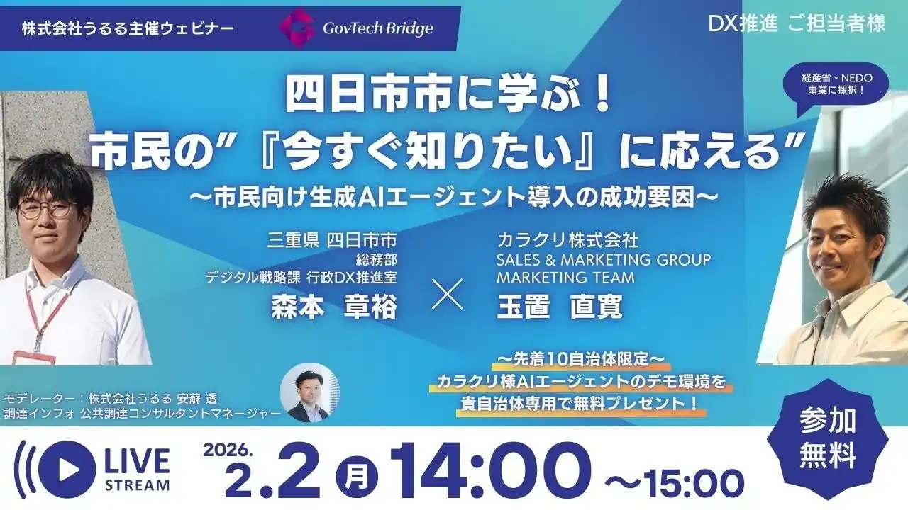 うるる、カラクリ・三重県四日市市と自治体DXウェビナーを開催「三重県四日市市に学ぶ！市民の“『今すぐ知りたい』に応える”～市民向け生成AIエージェント導入の成功要因～」を2月2日に開催