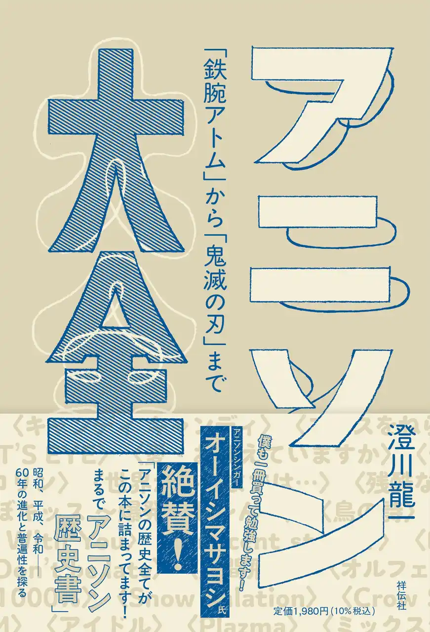 ありそうでなかった!? アニソン60年の歴史と進化を探る『アニソン大全 --「鉄腕アトム」から「鬼滅の刃」まで』が11月4日刊行!