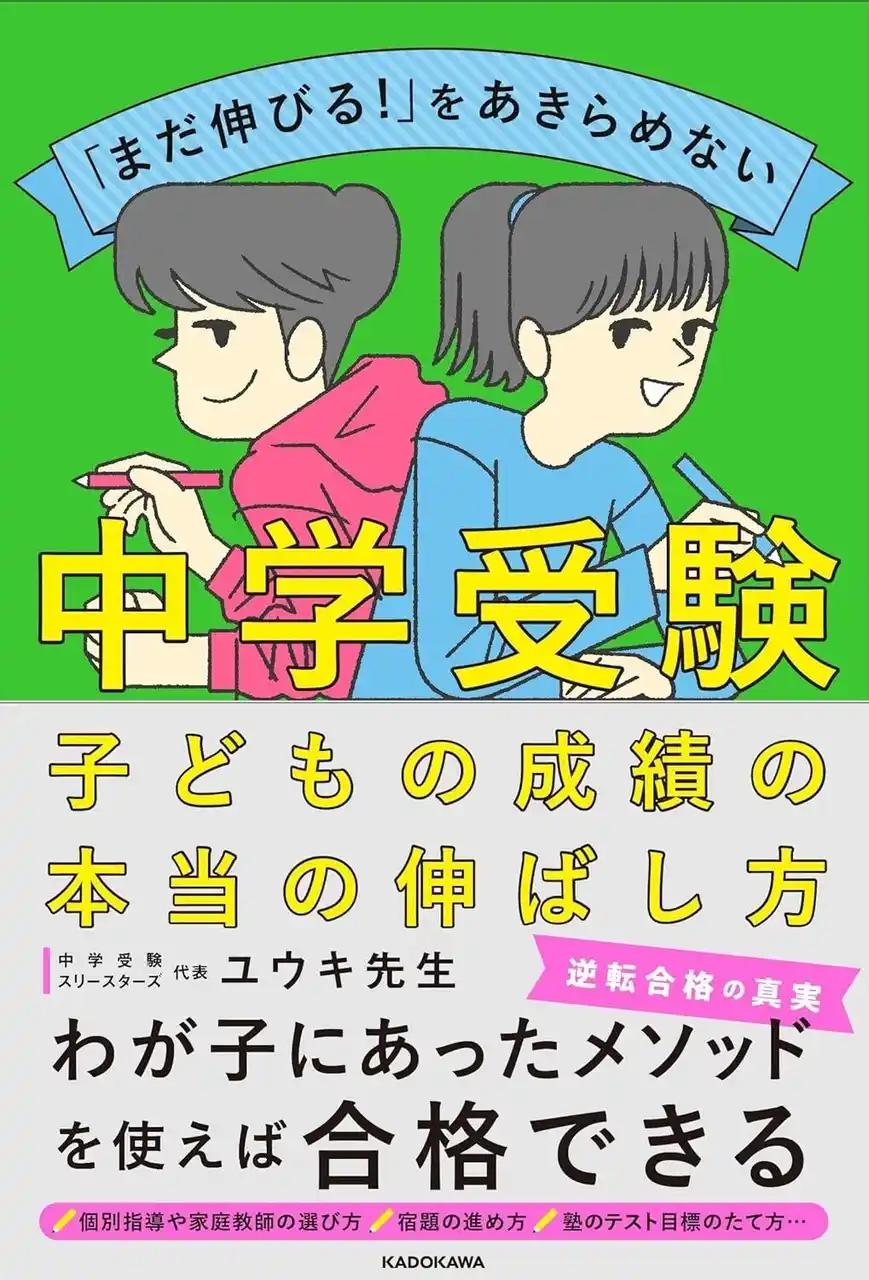 教えるプロでもあり保護者でもある著者が伝える、わが子にあった中学受験メソッドが満載！ 『「まだ伸びる！」をあきらめない 中学受験　子どもの成績の本当の伸ばし方』2025年8月6日（水）発売