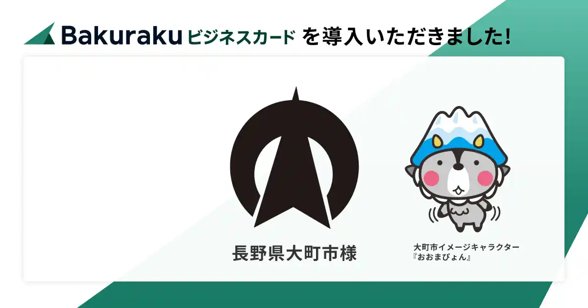 【LayerX】 長野県大町市が「バクラクビジネスカード」を導入。豊富なセキュリティ機能で自治体独自の利用制約をクリア。ガバナンス強化と経費精算業務の効率化を実現。