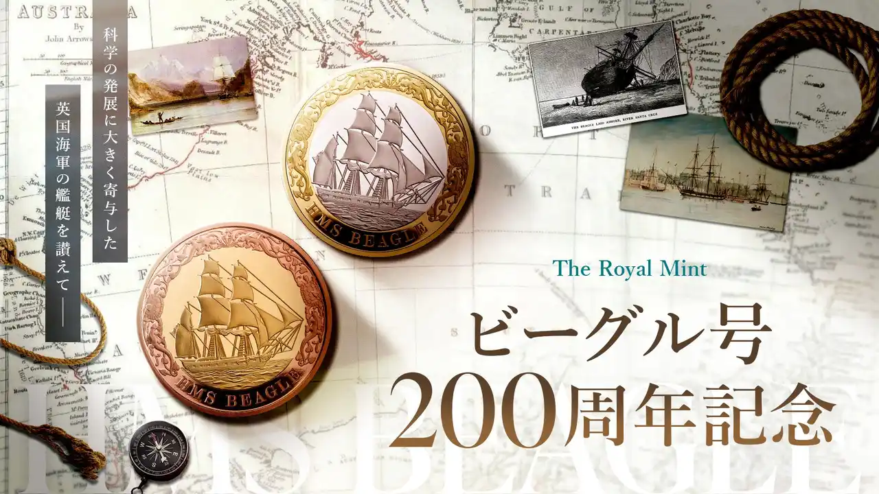【株式会社コインパレス】 ロイヤルミント新作・ ダーウィンの航海を刻む「HMSビーグル号」200周年記念コイン