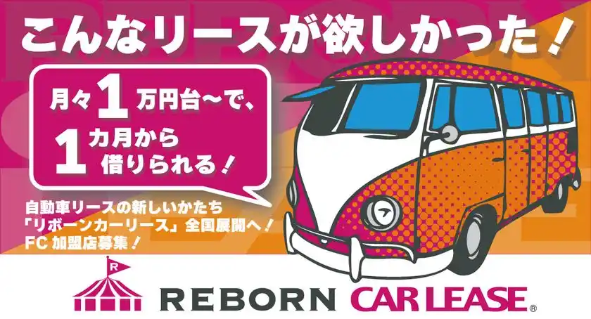 自動車リースの新しいカタチ「リボーンカーリース」全国展開へフランチャイズ加盟店を8/27より募集開始！