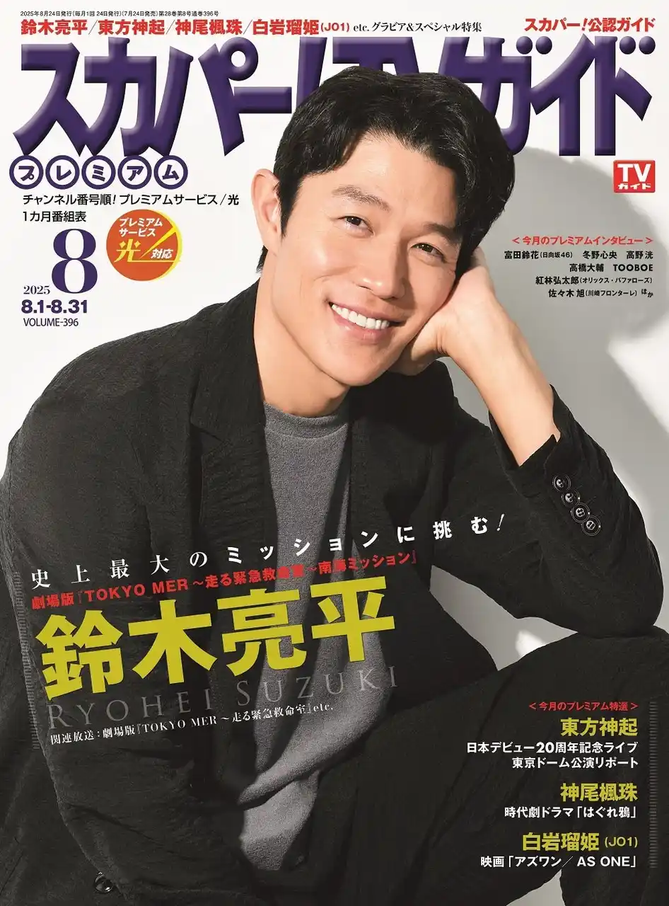 【株式会社東京ニュース通信社】 鈴木亮平が「スカパー！TVガイドプレミアム8月号」の表紙を飾る！