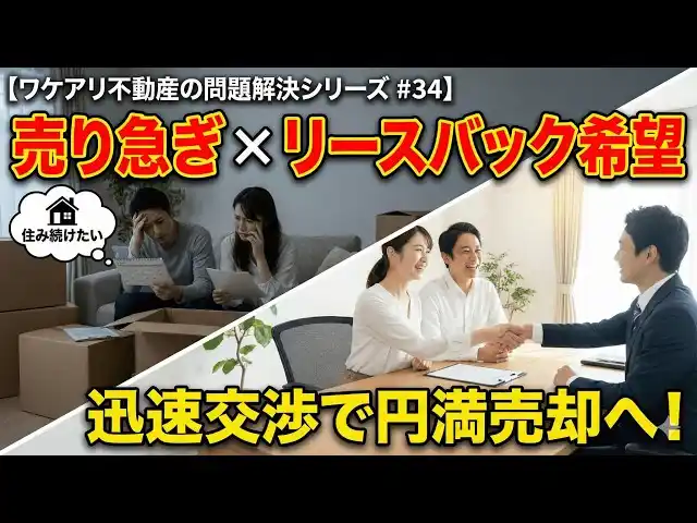 【株式会社SA】 売り急ぎとリースバック希望の戸建が、高値で売れた理由。