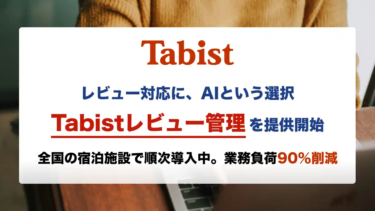 【Tabist】 宿泊施設向け「Tabistレビュー管理」を提供開始