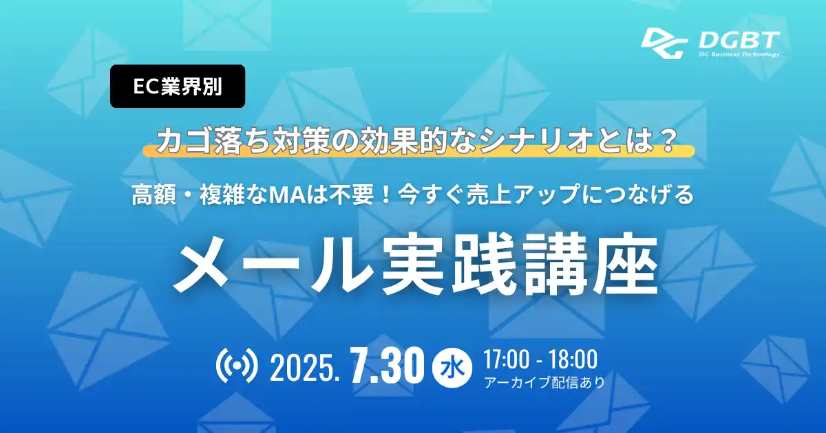 【DGBT】 7/30「EC業界別カゴ落ち対策の効果的なシナリオとは？～高額・複雑なMAは不要、今すぐ売上アップにつなげるメール実践講座～」ウェビナー開催