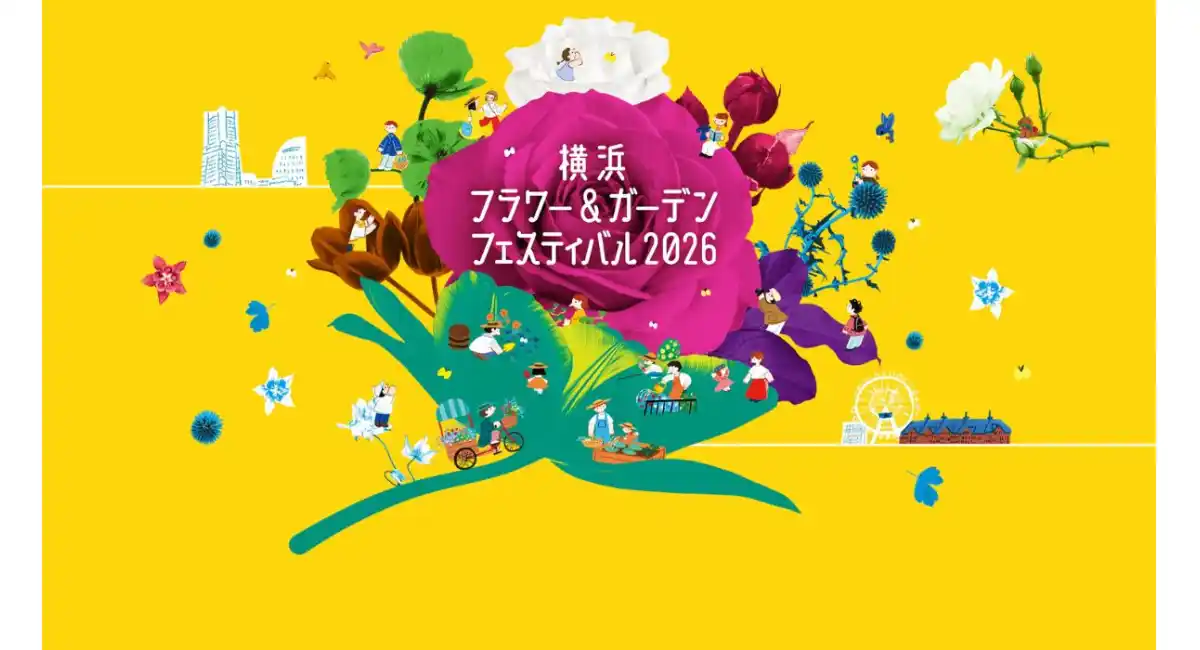 日本最大級の園芸イベント『横浜フラワー＆ガーデンフェスティバル2026』5/2(土)-4(月)に開催！